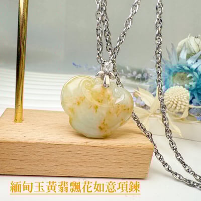 平安吉祥/心靈安定-《緬甸玉黃翡飄花如意項鍊》1