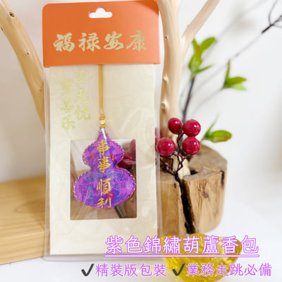 結緣/祈福-《紫色錦繡葫蘆香包》1