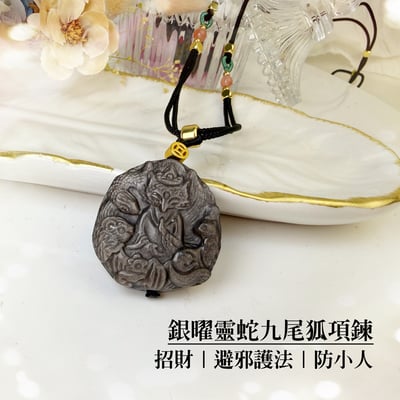 桃花人緣/擋煞避邪-《銀曜靈蛇九尾狐項鍊》1