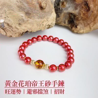 旺運勢/擋煞/防小人-《黃金花珀8mm帝王砂硃砂手鍊》1