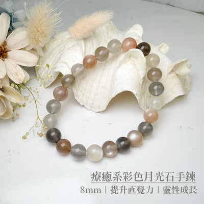 正能量/安穩平靜-《8mm療癒系彩色月光石手鍊》1