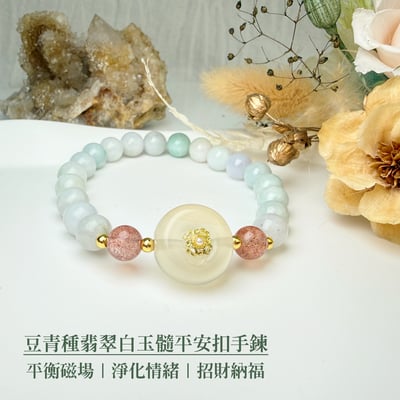 珍品收藏/守護的能量-《豆青種翡翠白玉髓平安扣手鍊》2