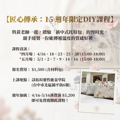 匠心傳承・15週年限定 DIY 課程1
