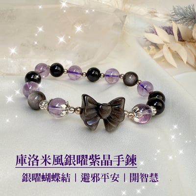 避邪平安/開智慧-《庫洛米風銀曜紫晶手鍊》1