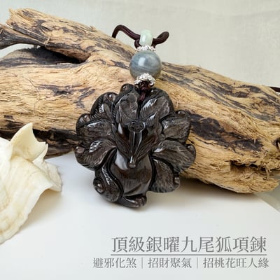 財氣靈動/擋煞避邪-《頂級銀曜九尾狐項鍊》1