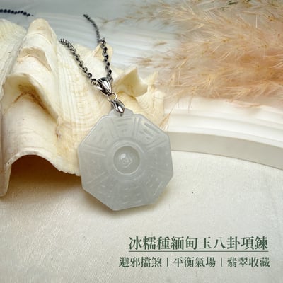 避邪擋煞/平安《冰糯種緬甸玉八卦項鍊》2