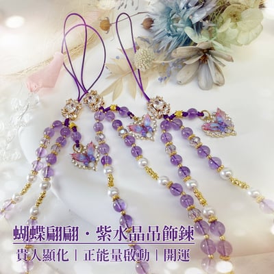 貴人/正能量/開運-《蝴蝶翩翩·紫水晶吊飾鍊》1