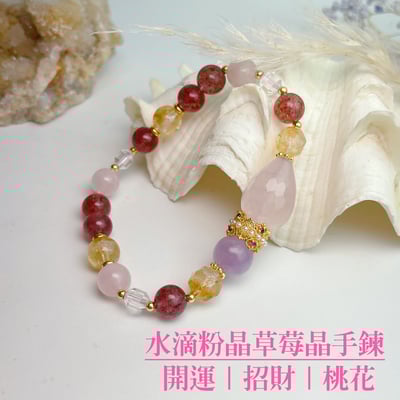 開運/招財/桃花-《水滴粉晶草莓晶手鍊》1