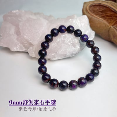 健康/心靈/事業-《9mm舒俱萊石手鍊》1