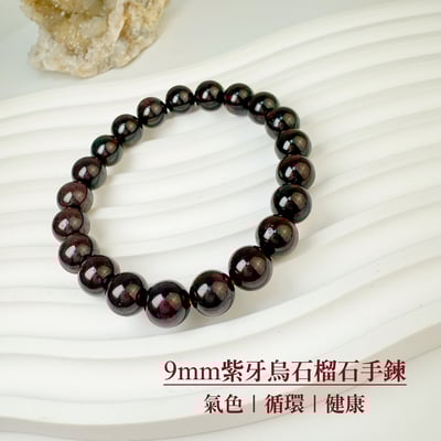 氣色/循環/健康-《9mm紫牙烏石榴石手鍊》1