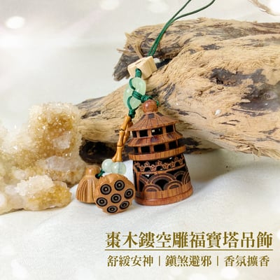 吉祥安神/鎮煞避邪-《棗木鏤空福寶塔吊飾》1