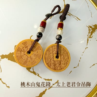 桃木原木/避邪鎮宅-《桃木山鬼花錢·太上老君令吊飾》1