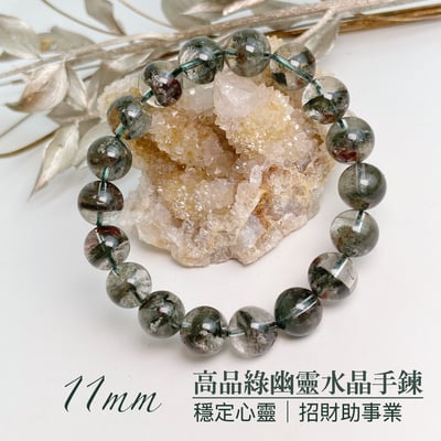 穩定心靈/招財助事業-《11mm高品綠幽靈水晶手鍊》A1