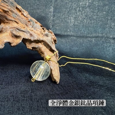 稀有高檔/金銀絲-《全淨體金銀鈦晶項鍊》32