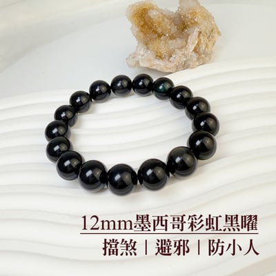 擋煞/避邪/防小人-《12mm墨西哥彩虹黑曜手珠》1