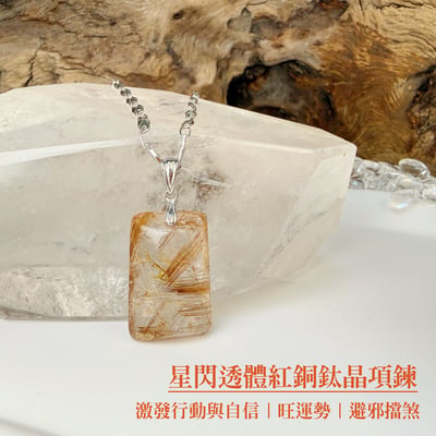 健康/招財-《星閃透體紅銅鈦項鍊》2