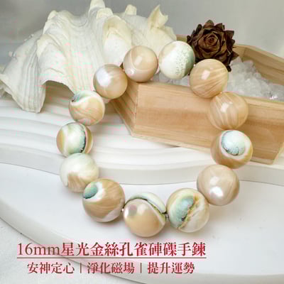 安神定心/淨化磁場-《16mm星光金絲孔雀硨磲手鍊》1