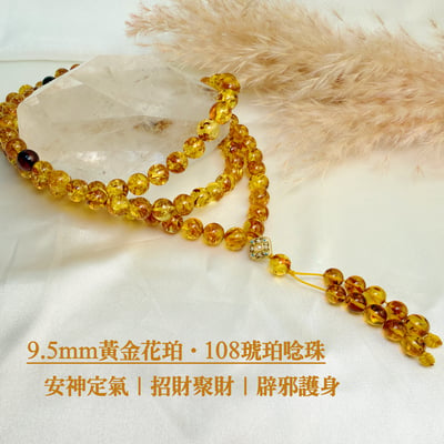 擋煞招財/天然琥珀-《9.5mm黃金花珀·108琥珀唸珠》1