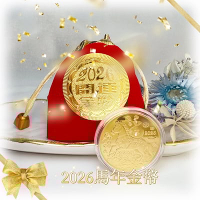 招財/錢母/金幣-《馬年錢母紀念幣開運套組》1