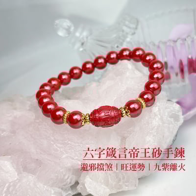 避邪擋煞/開運招財-《六字箴言帝王砂硃砂手鍊》1