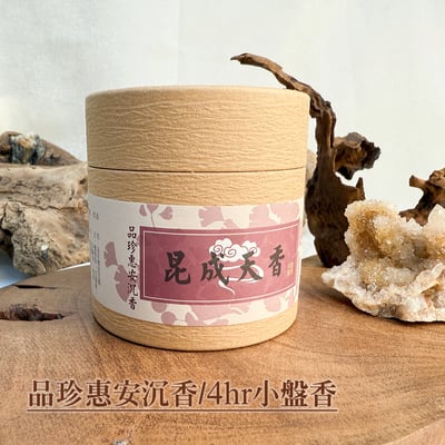 【品珍惠安沉香小盤香】鎮心安神，淨化氣場1
