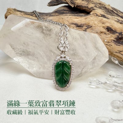 福氣平安/財富豐收《滿綠一葉致富翡翠項鍊》2