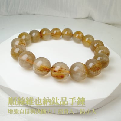 自信/貴人/招財-《順絲維也納鈦晶手鍊》1