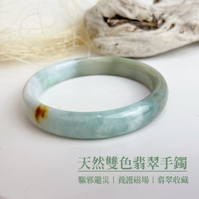 平安吉祥/養護磁場-《天然雙色翡翠手鐲》2