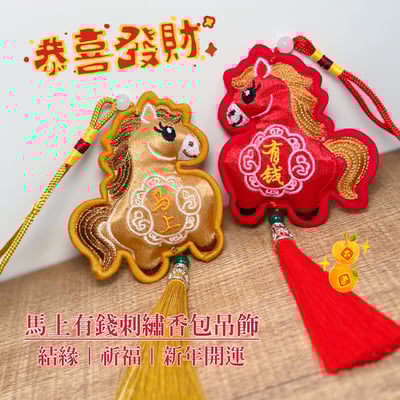 結緣祈福・好運隨行 -《馬上有錢刺繡香包吊飾》1
