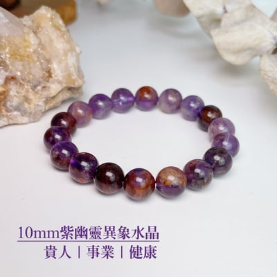 貴人/事業/健康-《10mm紫幽靈異象水晶手鍊》1