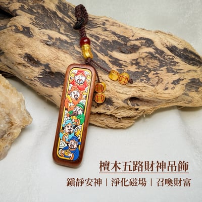 鎮定安神/召喚財富-《檀木五路財神吊飾·鑰匙圈》1