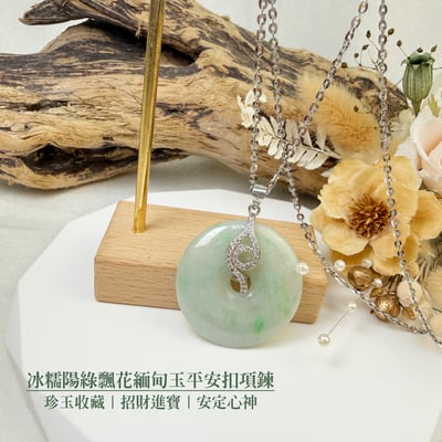 珍玉收藏/平安吉祥-《冰糯陽綠飄花緬甸玉平安扣項鍊》2