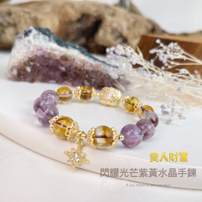 貴人財富-《閃耀光芒紫黃水晶手鍊》1