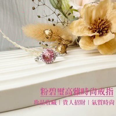 色澤濃郁/收藏級-《粉碧璽高雅時尚戒指》2