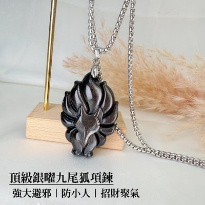 擋煞避邪/招財防小人-《頂級銀曜九尾狐項鍊》1
