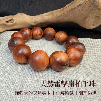 濃郁木香/高頻能量-《天然雷擊崖柏手珠》1