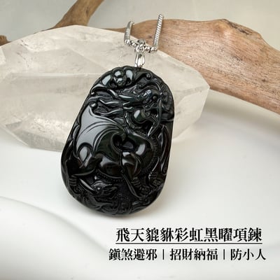 鎮煞避邪/招財納福-《飛天貔貅彩虹黑曜項鍊》1