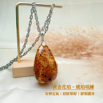 避邪擋煞/招財納福-《黃金花珀·琥珀項鍊》2