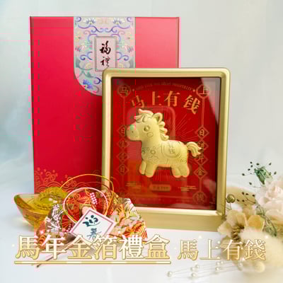 ✨ 2026 馬年金箔開運禮盒 ✨ -《馬上有錢》1