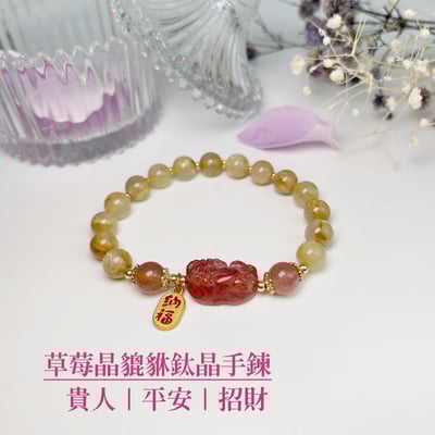 招財旺運勢-《草莓晶貔貅鈦晶手鍊》1