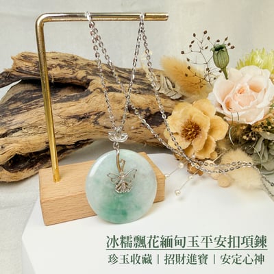 珍玉收藏/平安吉祥-《冰糯飄花緬甸玉平安扣項鍊》2