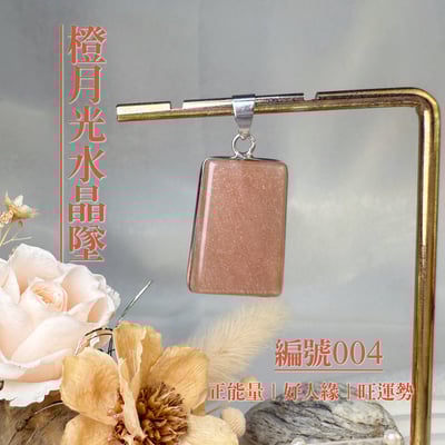 貴人/好運/財富-《橙月光水晶項鍊墜》4