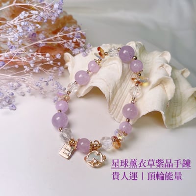 貴人/頂輪能量-《星球薰衣草紫晶手鍊》1