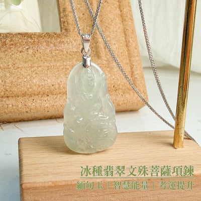 智慧呈祥/考運提升-《冰種翡翠文殊菩薩項鍊》2