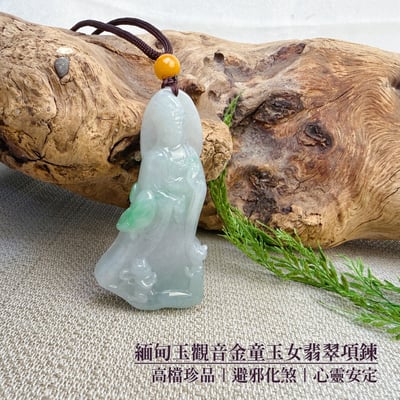 珍玉收藏/平安靜心-《緬甸玉觀音金童玉女翡翠項鍊》2