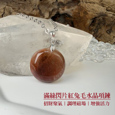 提升運勢/健康系寶石-《滿絲閃片紅兔毛水晶項鍊》2