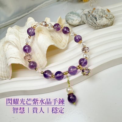 貴人/智慧/正能量-《閃耀光芒紫水晶手鍊》1
