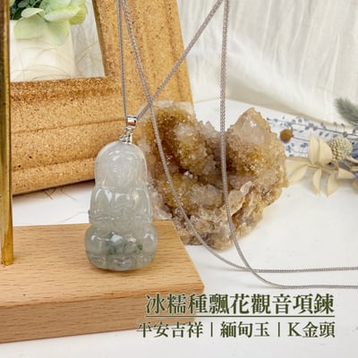 平安/吉祥/靜心-《冰糯種飄花觀音項鍊》2