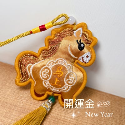 結緣祈福・好運隨行 -《馬上有錢刺繡香包吊飾》2