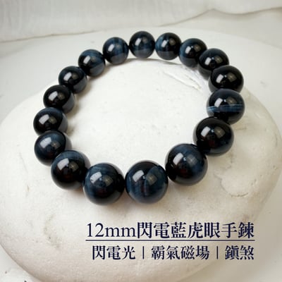 收藏級-《12mm閃電藍虎眼手鍊》1